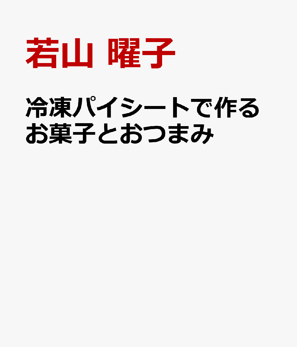 冷凍パイシートで作るお菓子とおつまみ