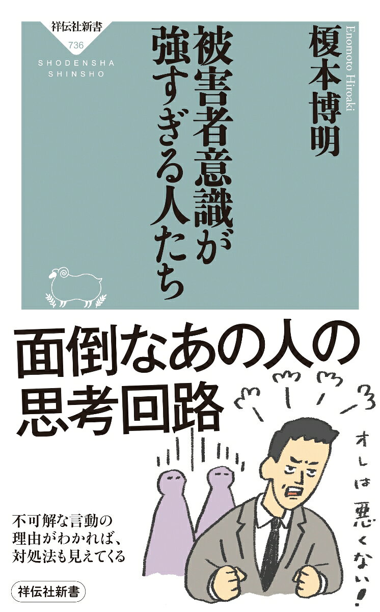 被害者意識が強すぎる人たち