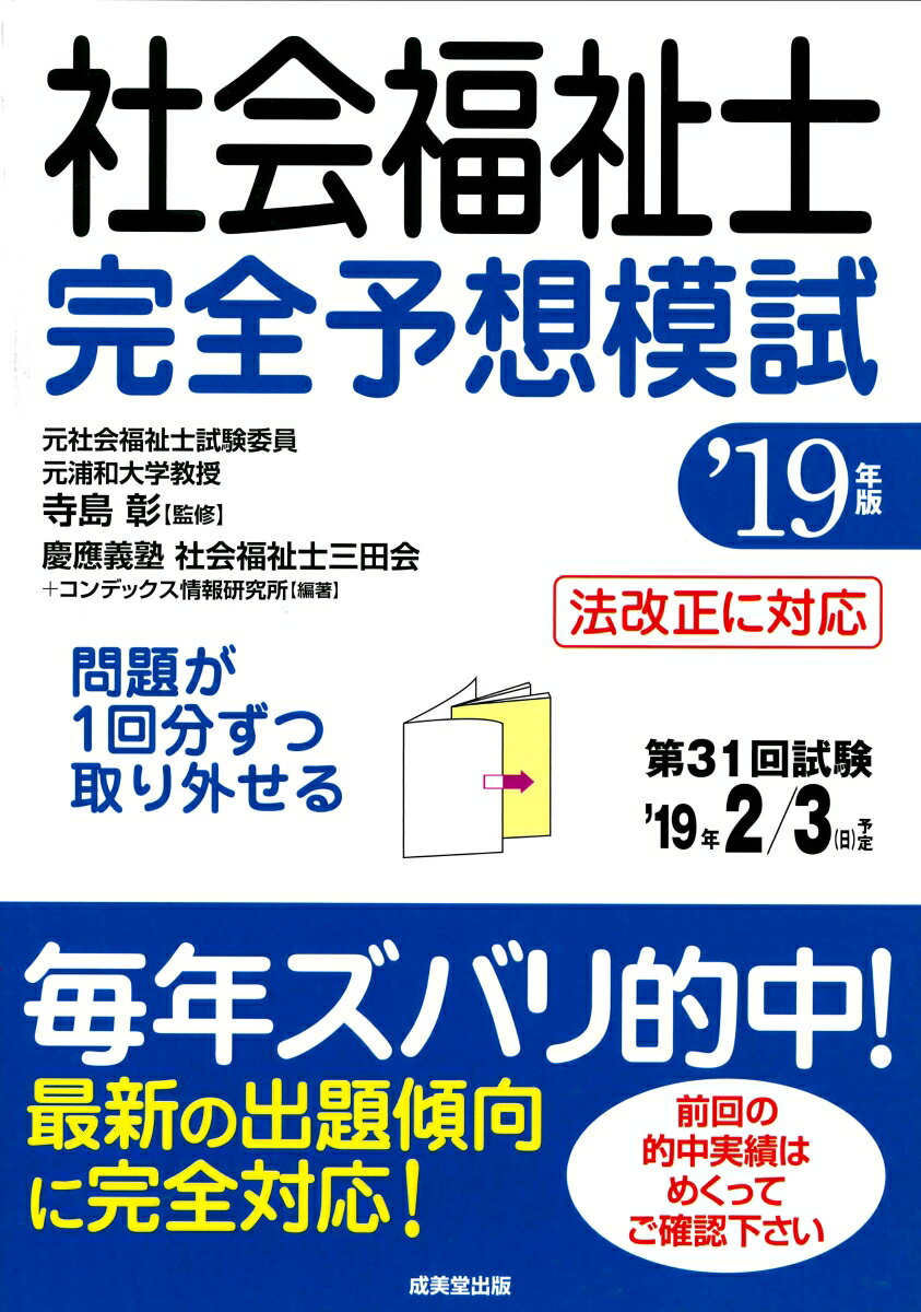 社会福祉士完全予想模試　’19年版