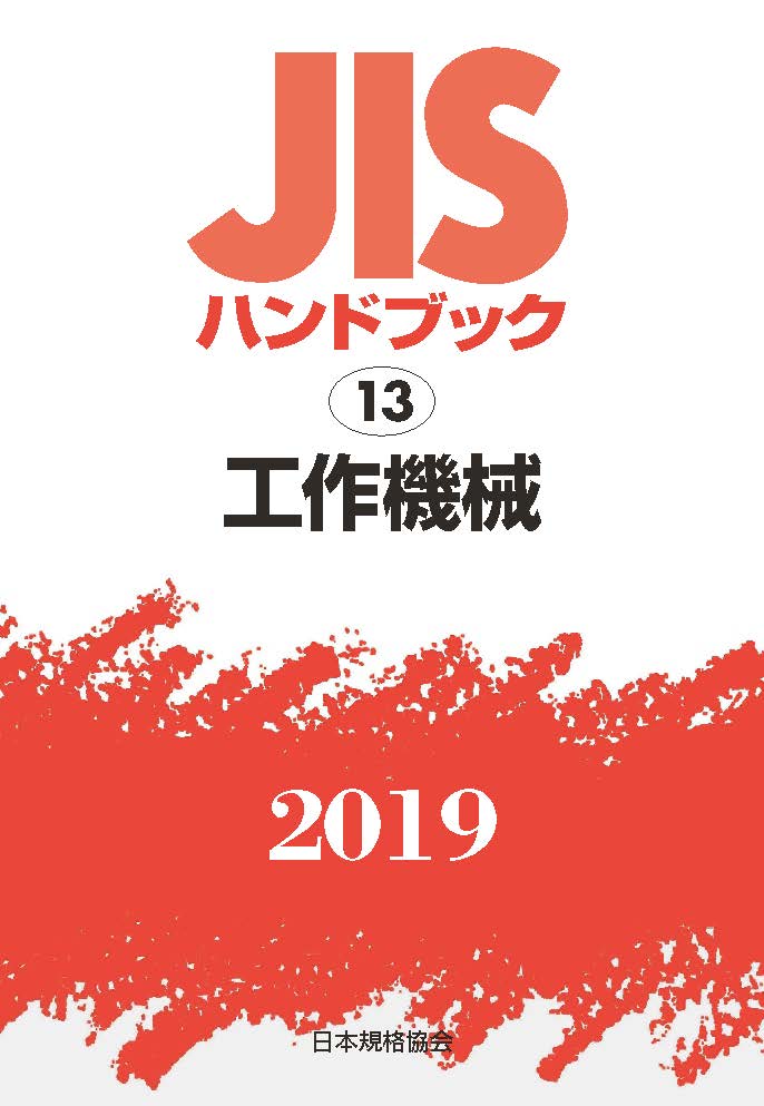 JISハンドブック 工作機械（13;2019）