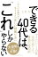 できる40代は、「これ」しかやらない