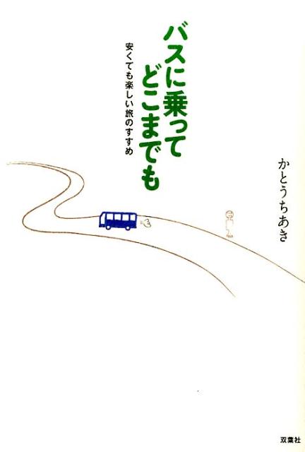 バスに乗ってどこまでも