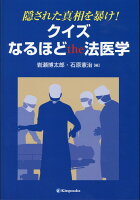 隠された真相を暴け！クイズなるほどthe法医学