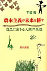 農本主義が未来を耕す 自然に生きる人間の原理 [ 宇根豊 ]