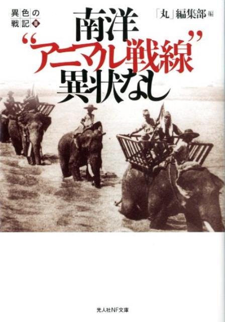 南洋“アニマル戦線”異状なし