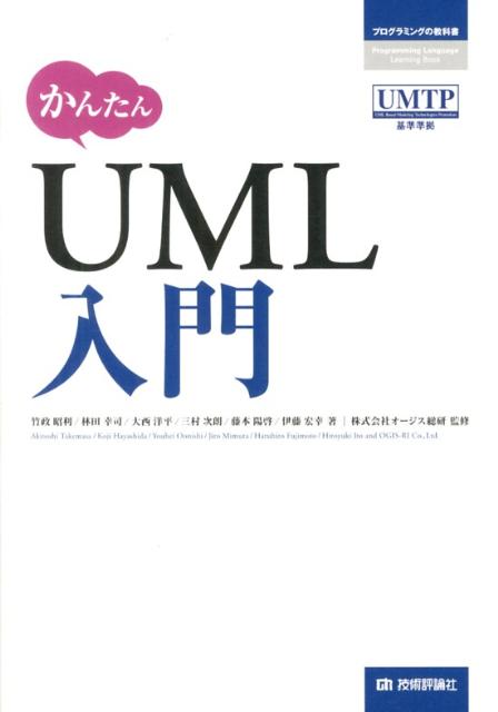 かんたんUML入門