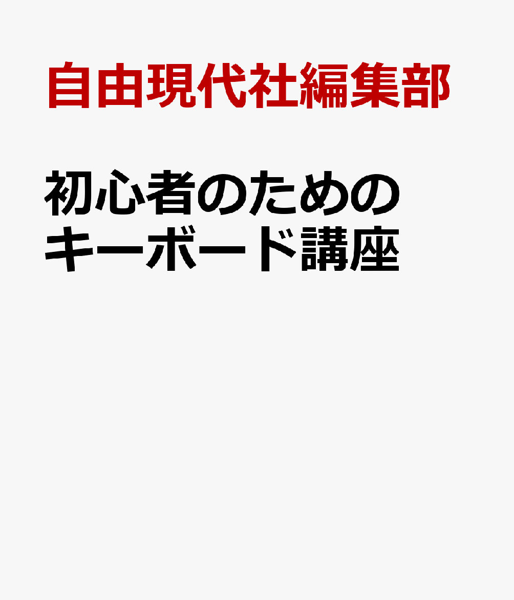 初心者のためのキーボード講座