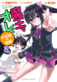 魔王なオレと不死姫の指輪（2）