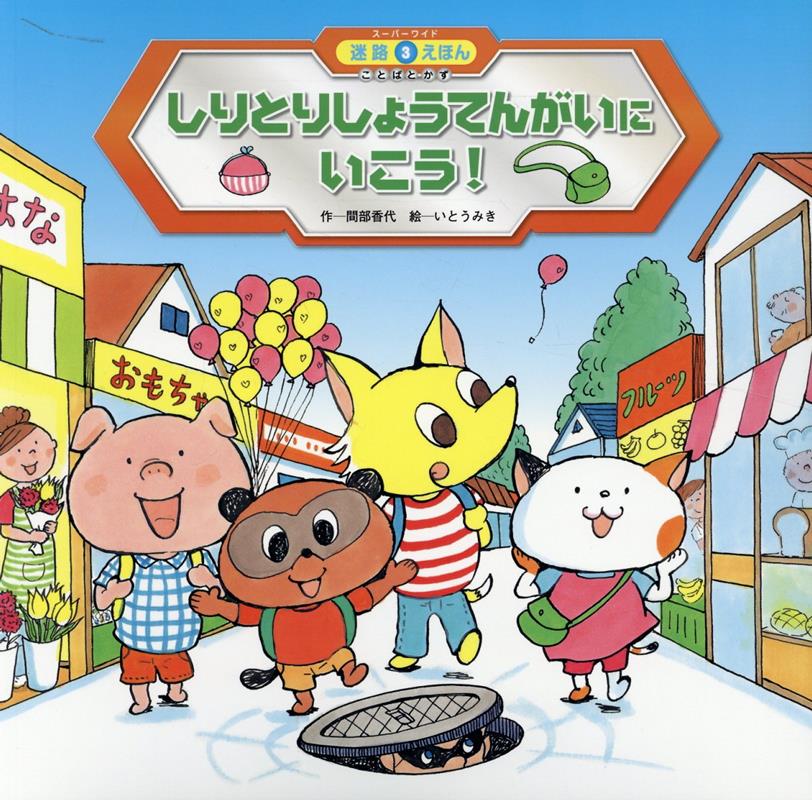 しりとりしょうてんがいにいこう！第2版