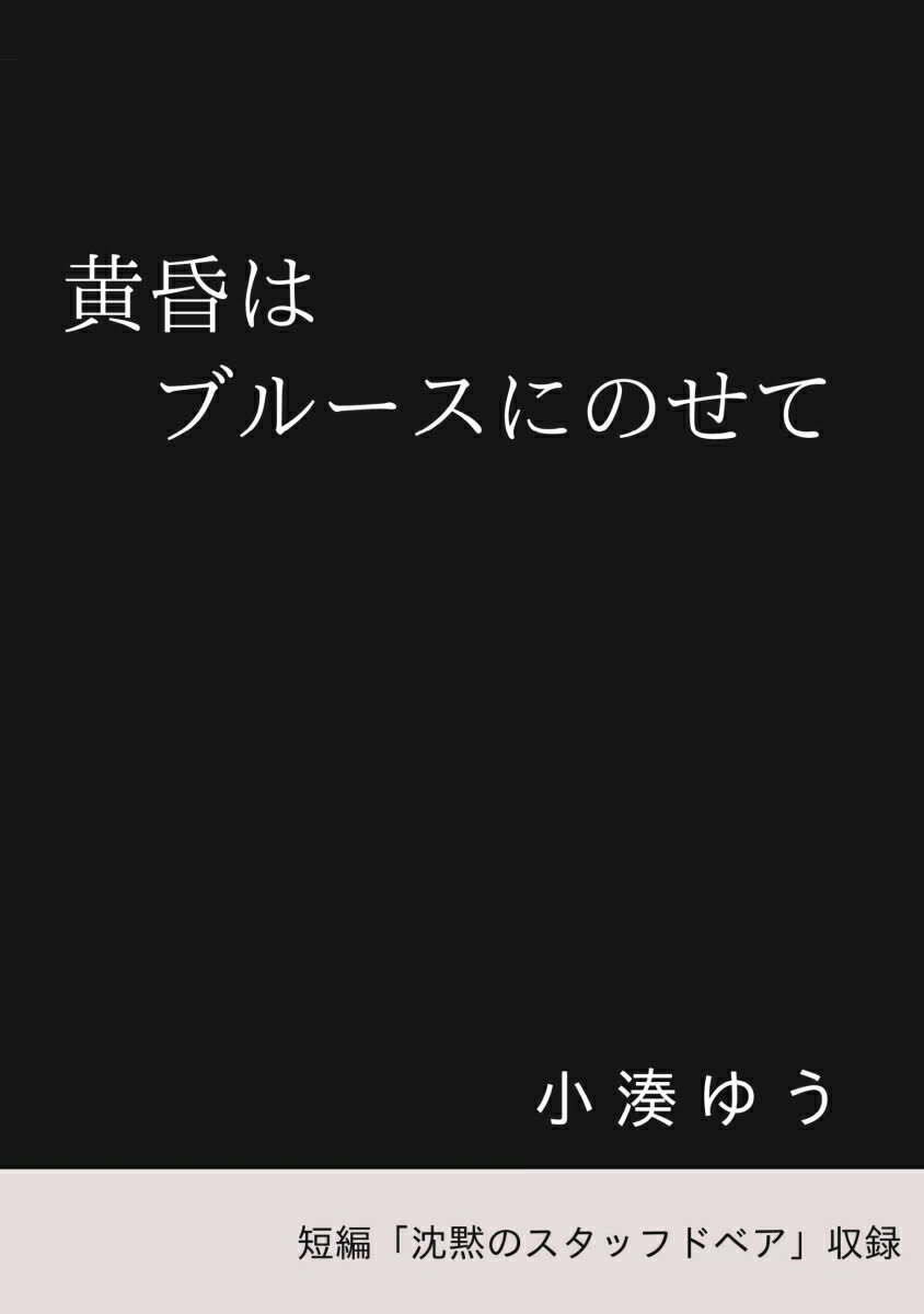 【POD】黄昏はブルースにのせて