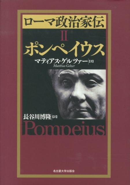 ローマ政治家伝（2） ポンペイウス [ マティアス・ゲルツァー ]