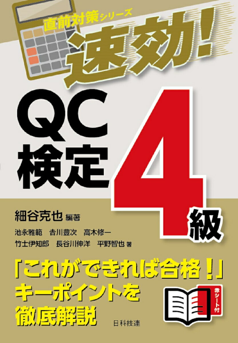 速効！ QC検定4級