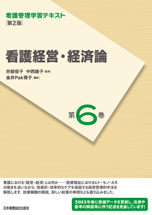 看護経営・経済論第2版（2013