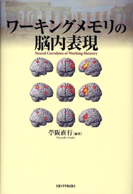 ワーキングメモリの脳内表現