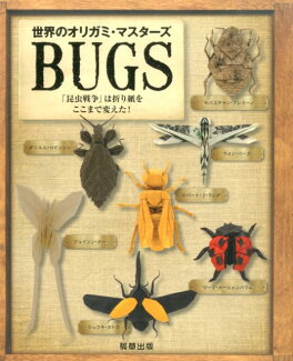世界のオリガミマスターズ BUGS 「昆虫戦争」は折り紙をここまで変えた!の表紙