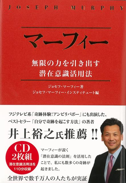 【バーゲン本】マーフィー無限の力を引き出す潜在意識活用法　CD2枚組