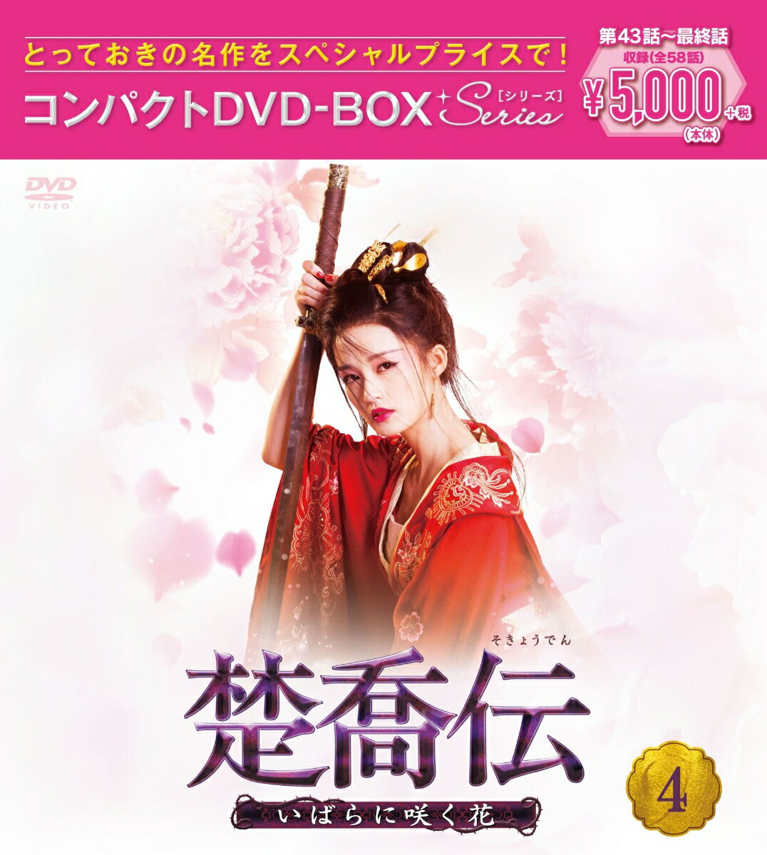 楚喬伝〜いばらに咲く花〜 コンパクトDVD-BOX4＜スペシャルプライス版＞