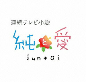 連続テレビ小説 純と愛 総集編