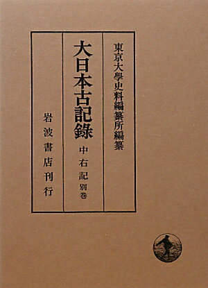 大日本古記録（中右記　別巻）