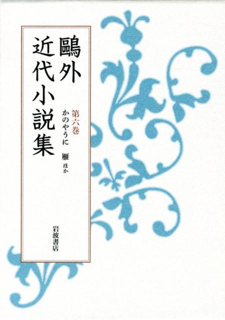 かのやうに　雁　他