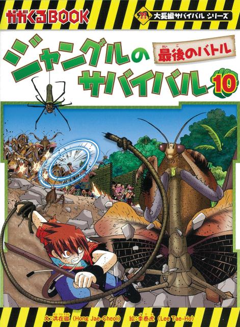 巨大なカマキリの群れに占領されたジャングルを脱出せよ！突然変異の昆虫と命を懸けた最後の死闘！医師団のキャンプを目指していたチウたちが目にした森に、ぎっしりと張られた巨大な黄金色のクモの巣。それは巨大化したオオジョロウグモによるもの…足を踏み入れたのはオオジョロウグモの産卵地だった！孵化して襲ってくるクモの幼虫からやっとの思いで逃れるも、キャンプまであと少しのところで想像を超えた恐ろしい光景を目撃することに…。ボルネオで繰り広げられるジャングルのサバイバル、最後の冒険！