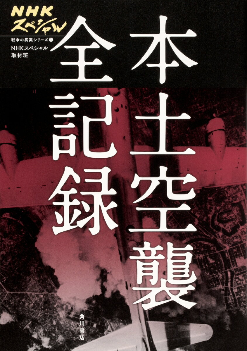 NHKスペシャル　戦争の真実シリーズ1　本土空襲 全記録 [ NHKスペシャル取材班 ]