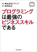 プログラミングは最強のビジネススキルである