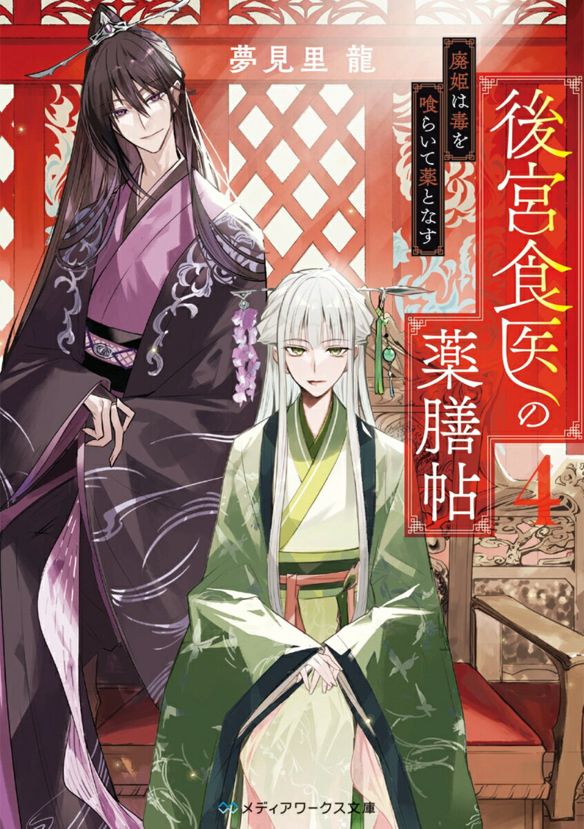 後宮食医の薬膳帖4 廃姫は毒を喰らいて薬となす