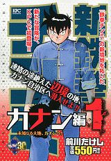新鉄拳チンミカナン編（1）