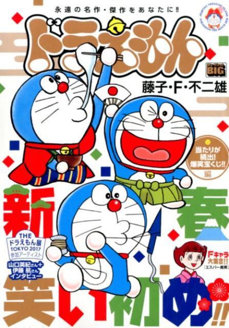 ドラえもん　当たりが続出！爆笑宝くじ！！編