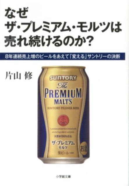 なぜ ザ・プレミアム・モルツは 売れ続けるのか？