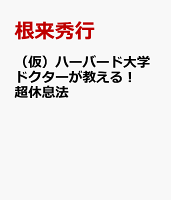 （仮）ハーバード＆ソルボンヌ大学ドクターが教える！ 超休息法