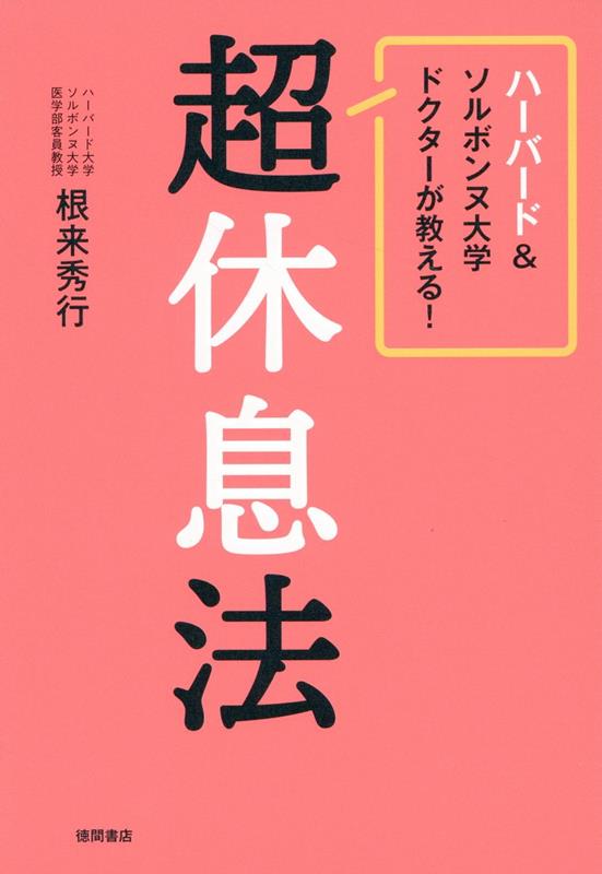 ハーバード＆ソルボンヌ大学ドクターが教える！ 超休息法