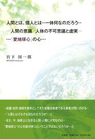 人間とは、個人とは・・一体何なのだろう・・-人間の意識／人体の不可思議と虚実ー・