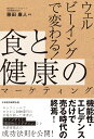 ウェルビーイングで変わる！食と健康のマーケティング [ 藤田康人 ]