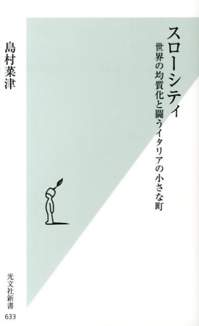 スローシティ 世界の均質化と闘うイタリアの小さな町 （光文社