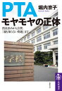 PTA モヤモヤの正体 役員決めから会費 「親も知らない問題」まで （筑摩選書 218） 堀内 京子