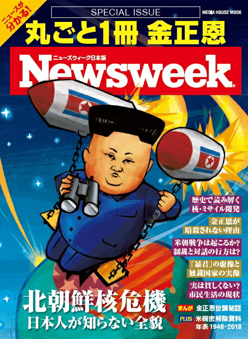 丸ごと1冊金正恩