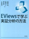 EViewsで学ぶ実証分析の方法 