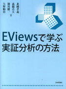 EViewsで学ぶ実証分析の方法