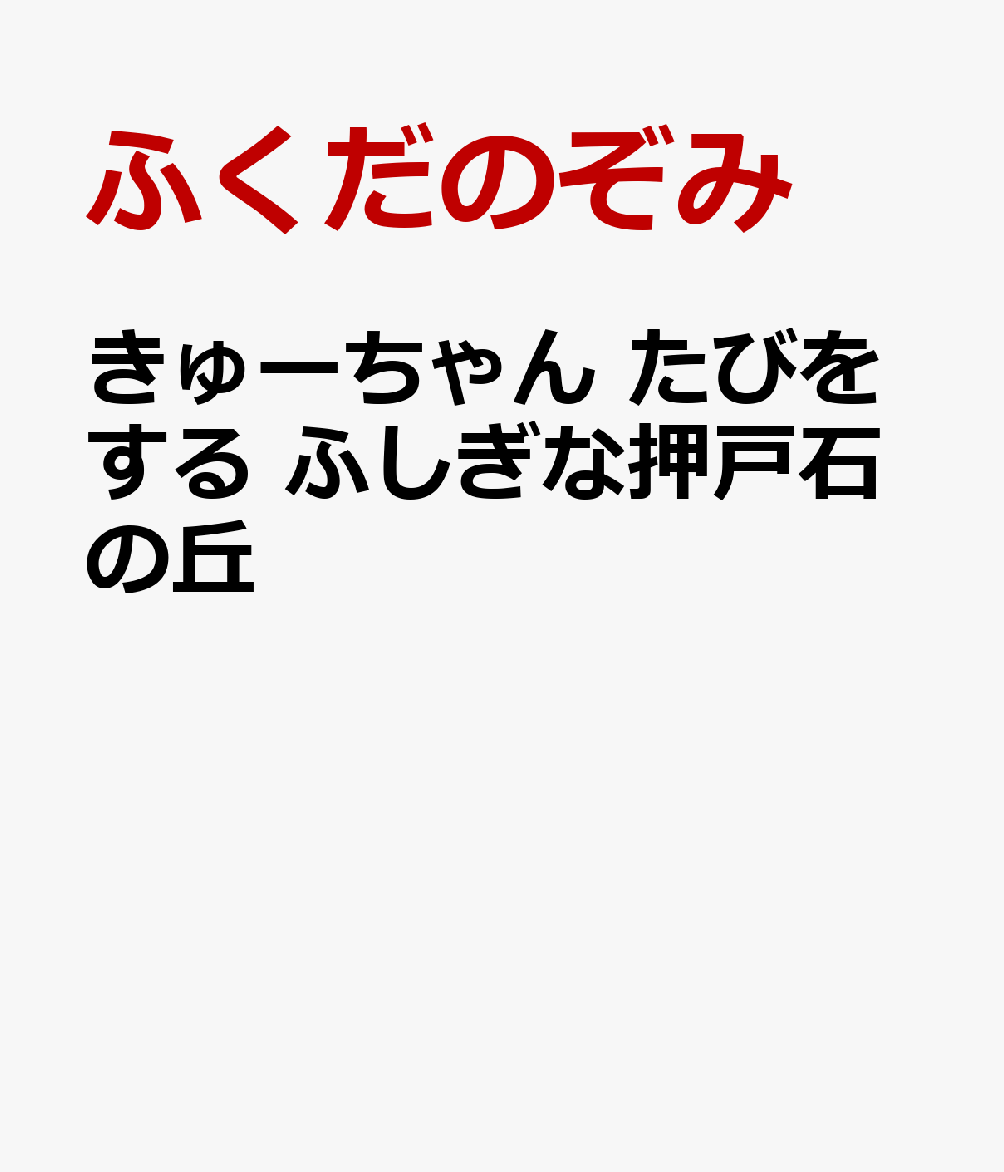 きゅーちゃん　たびをする　ふしぎな押戸石の丘