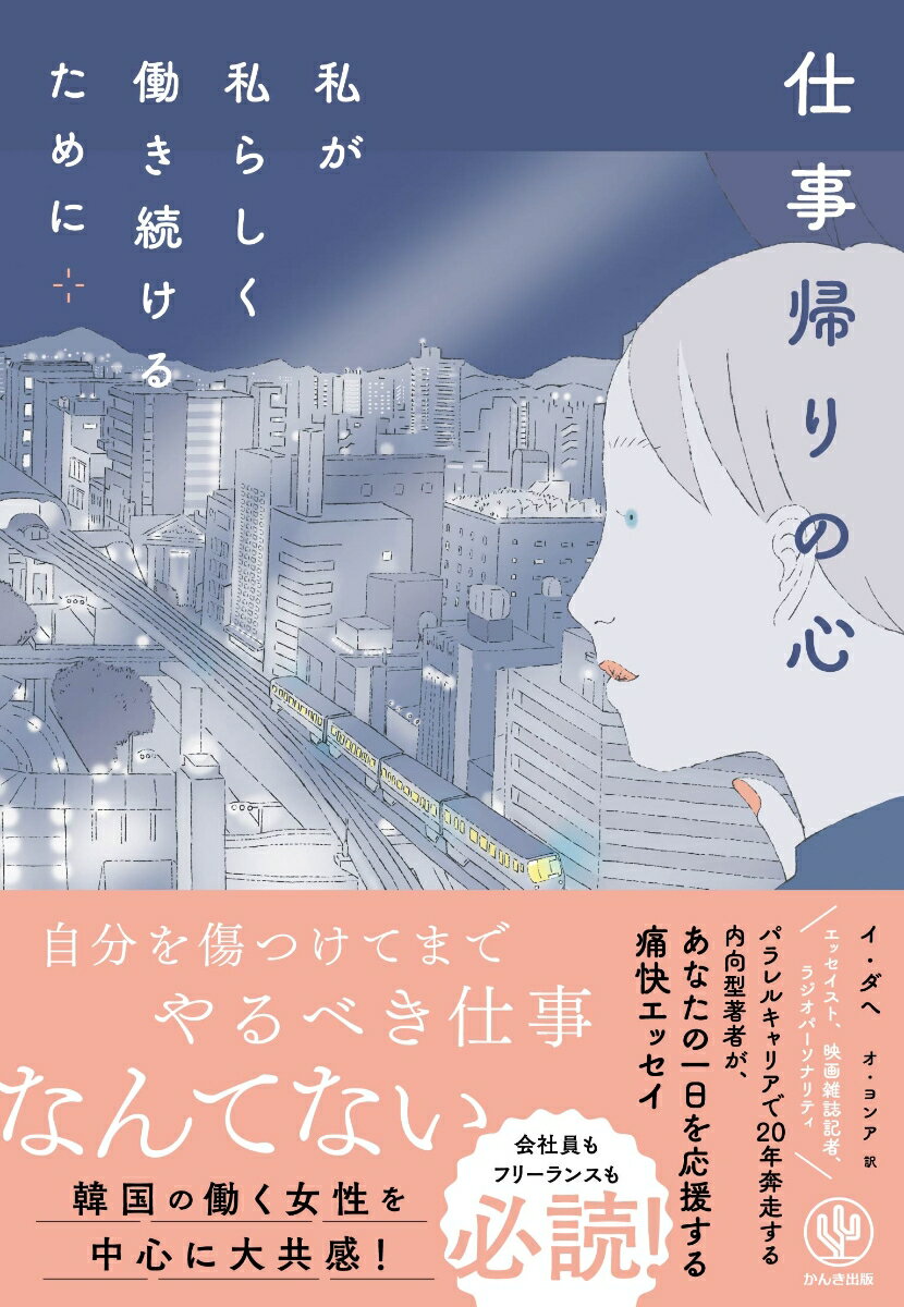 仕事帰りの心　私が私らしく働き続けるために