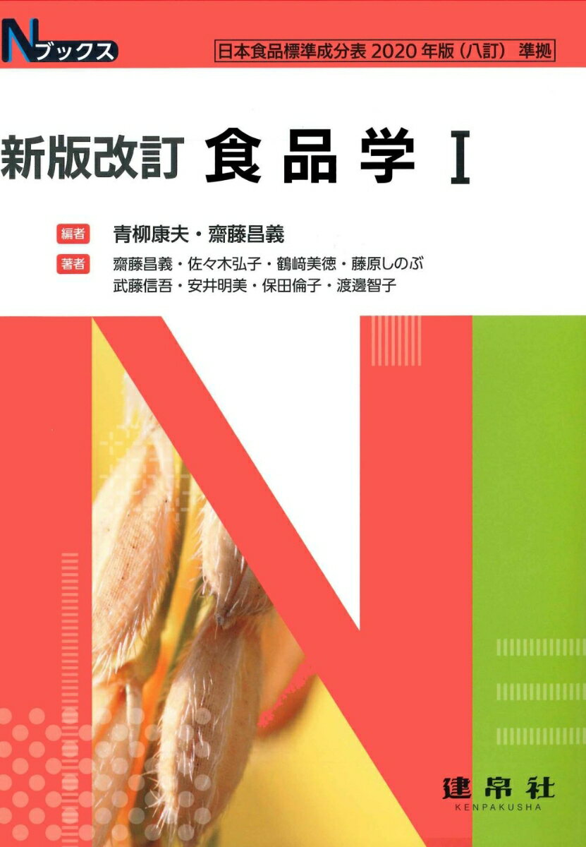 新版改訂　食品学1