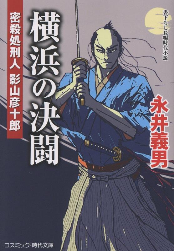 横浜の決闘 密殺処刑人 影山彦十郎（第3巻）