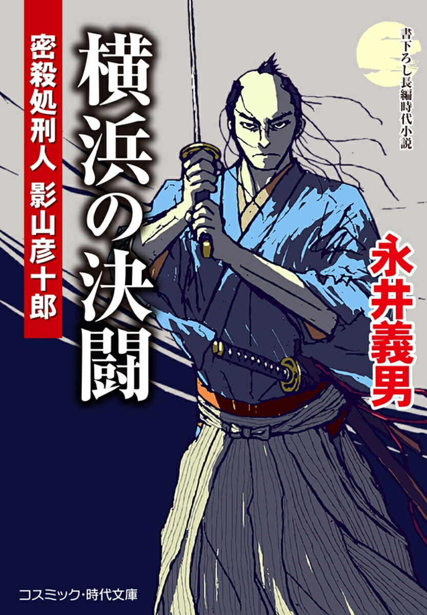 横浜の決闘 密殺処刑人 影山彦十郎（第3巻）