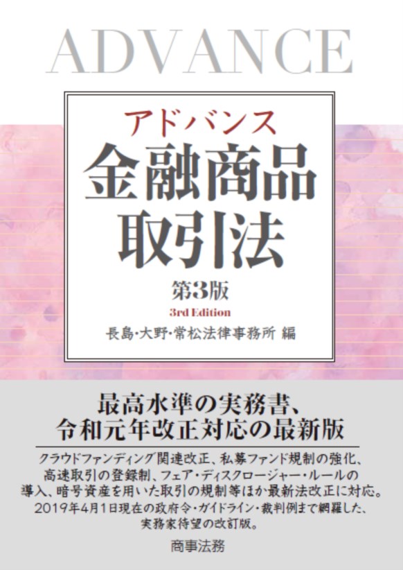 アドバンス金融商品取引法〔第3版〕