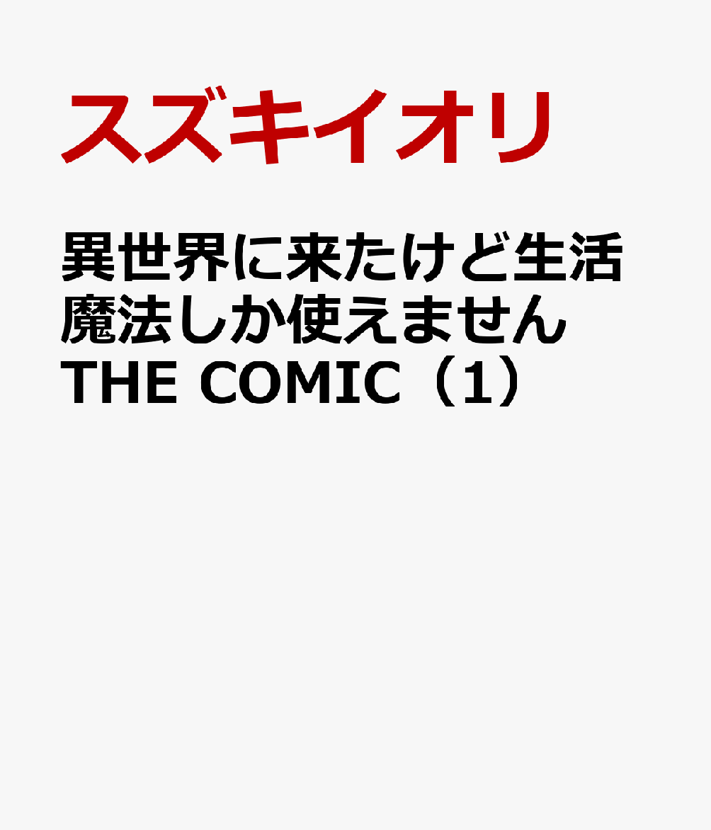 異世界に来たけど生活魔法しか使えません THE COMIC（1）の表紙画像