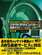 Amazon　Web　Servicesクラウドデザインパターン実装ガイド改訂版