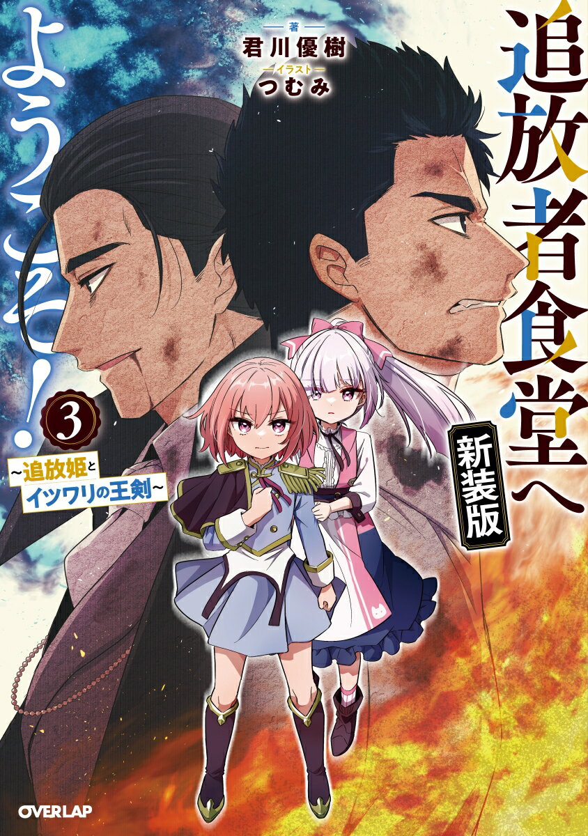 追放者食堂へようこそ！新装版3 〜追放姫とイツワリの王剣〜（3）