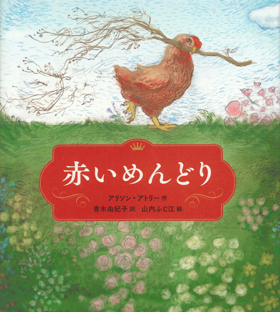 赤いめんどり （世界傑作童話シリーズ） [ アリソン・アトリー ]